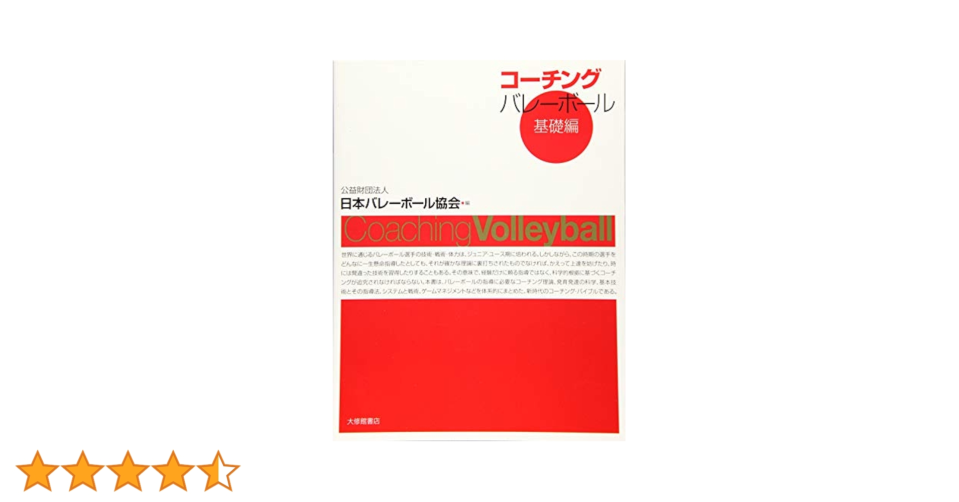 コーチングバレーボール(基礎編) | 日本バレーボール協会, 日本